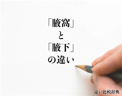 腋下 読み方|「腋窩」と「腋下」の違いとは？意味や違いを分かり。